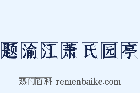 题渝江萧氏园亭是什么意思的图片